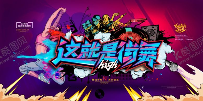 编号：65995709291620052550【酷图网】源文件下载-街舞
