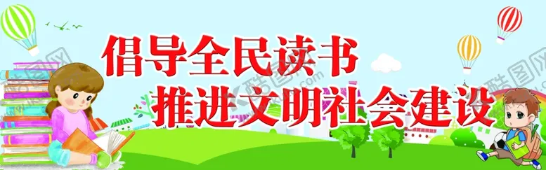 编号：88151205060021328711【酷图网】源文件下载-读书