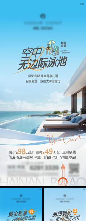 地产海景配套价值系列海报
