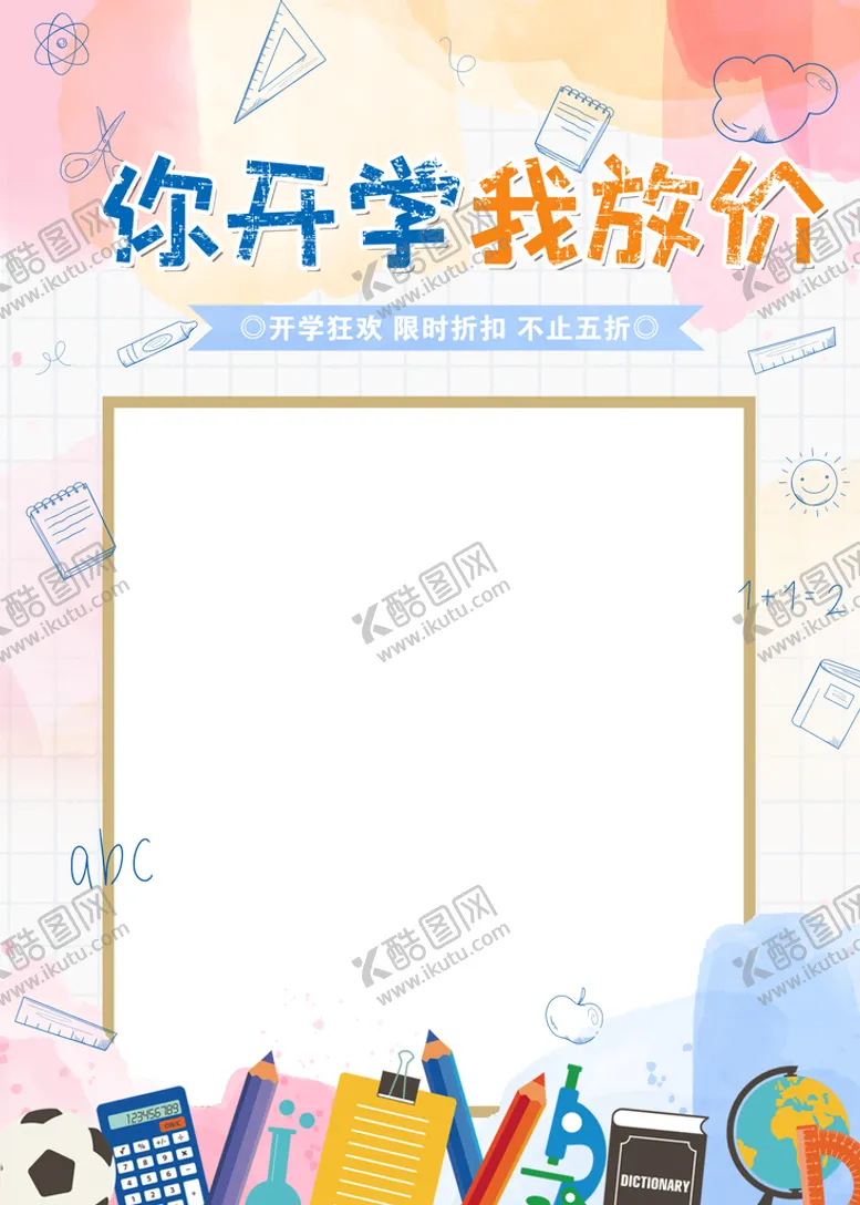 编号：78265009220432522194【酷图网】源文件下载-开学季放价