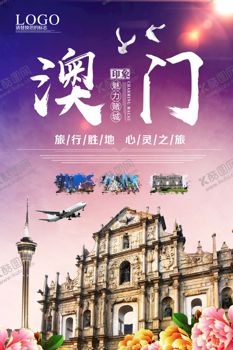 编号：62354410151700339489【酷图网】源文件下载-澳门自由行 旅行三天两晚海报