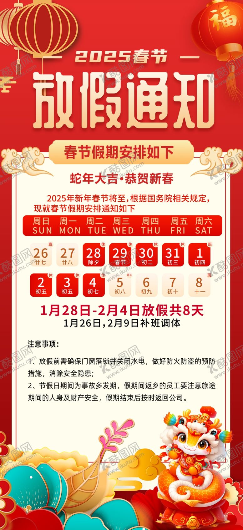 编号：59995302280952589256【酷图网】源文件下载-春节放假通知