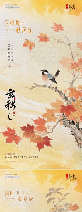 地产立秋秋分枫叶风景海报