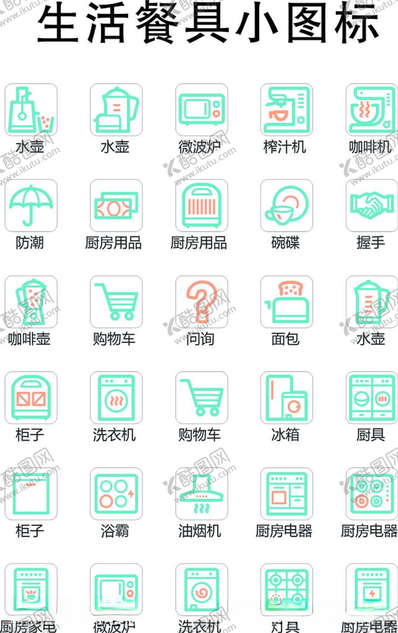 编号：33528412100435536800【酷图网】源文件下载-生活餐具图标