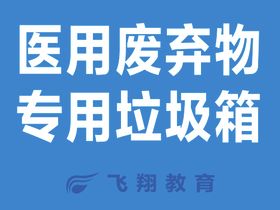 医用废弃物