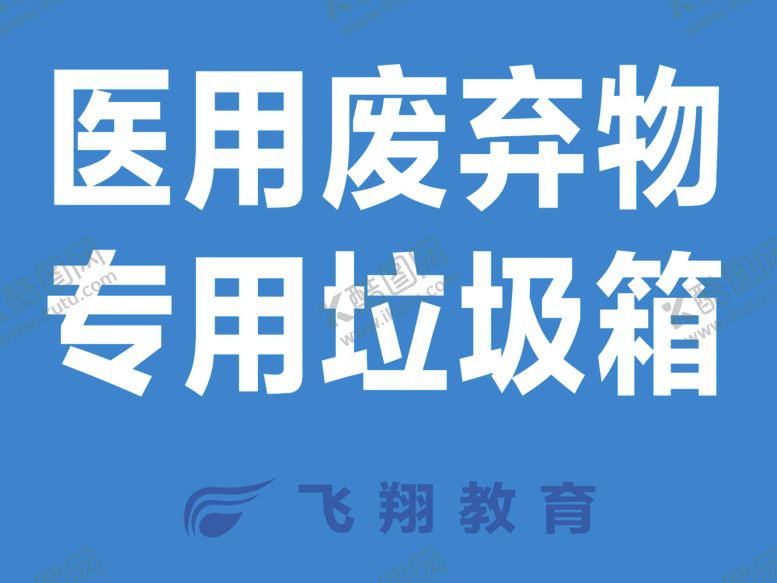 编号：15743707030452551993【酷图网】源文件下载-医用废弃物