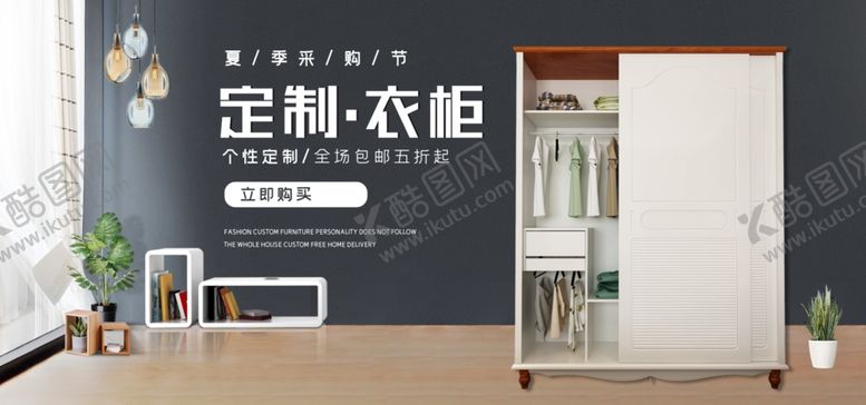 编号：56155909291440093069【酷图网】源文件下载-定制衣柜广告