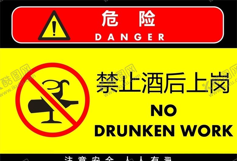 编号：81541707030357486640【酷图网】源文件下载-禁止酒后上岗