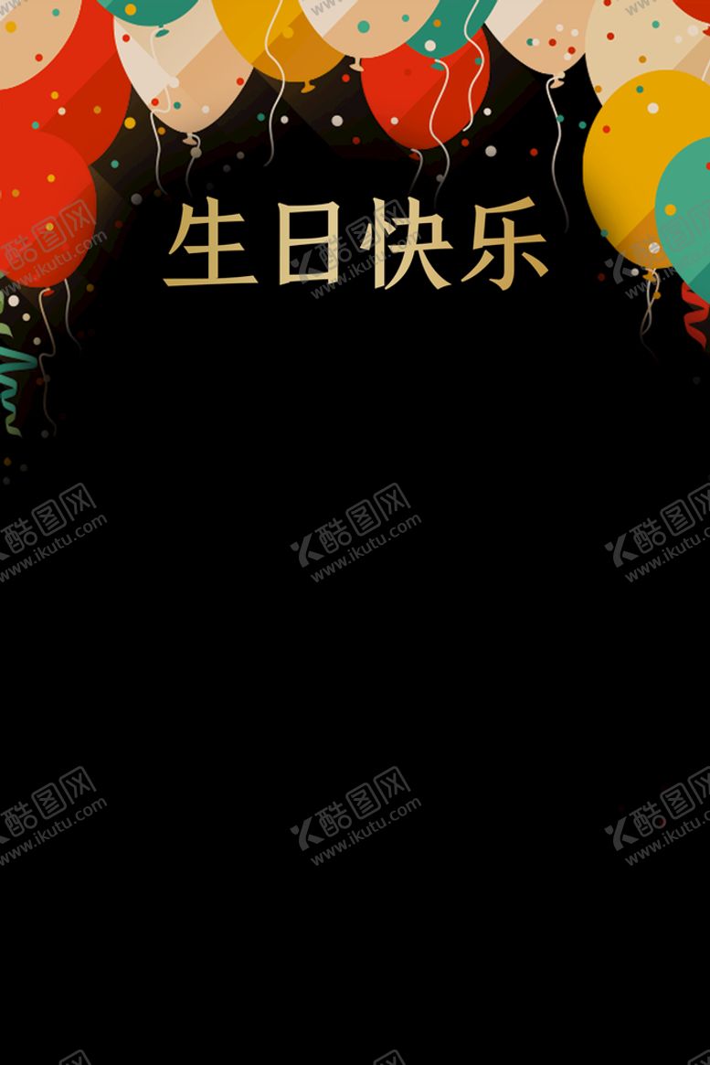 编号：42791309170224389618【酷图网】源文件下载-生日宴会背景