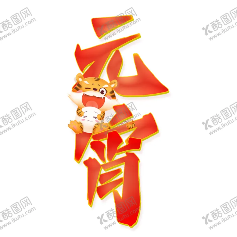 编号：32870901282143182225【酷图网】源文件下载-元宵节中国风手写字体