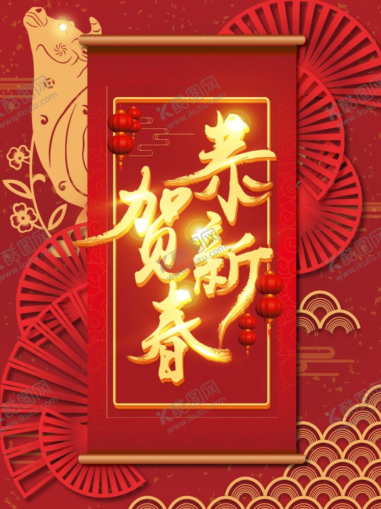 编号：92845704181303548656【酷图网】源文件下载-恭贺新春
