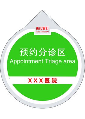 医院地贴