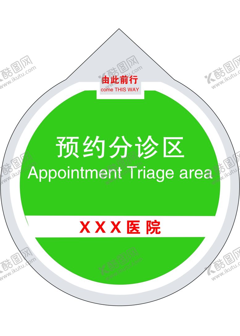 编号：58487405090606226114【酷图网】源文件下载-医院地贴