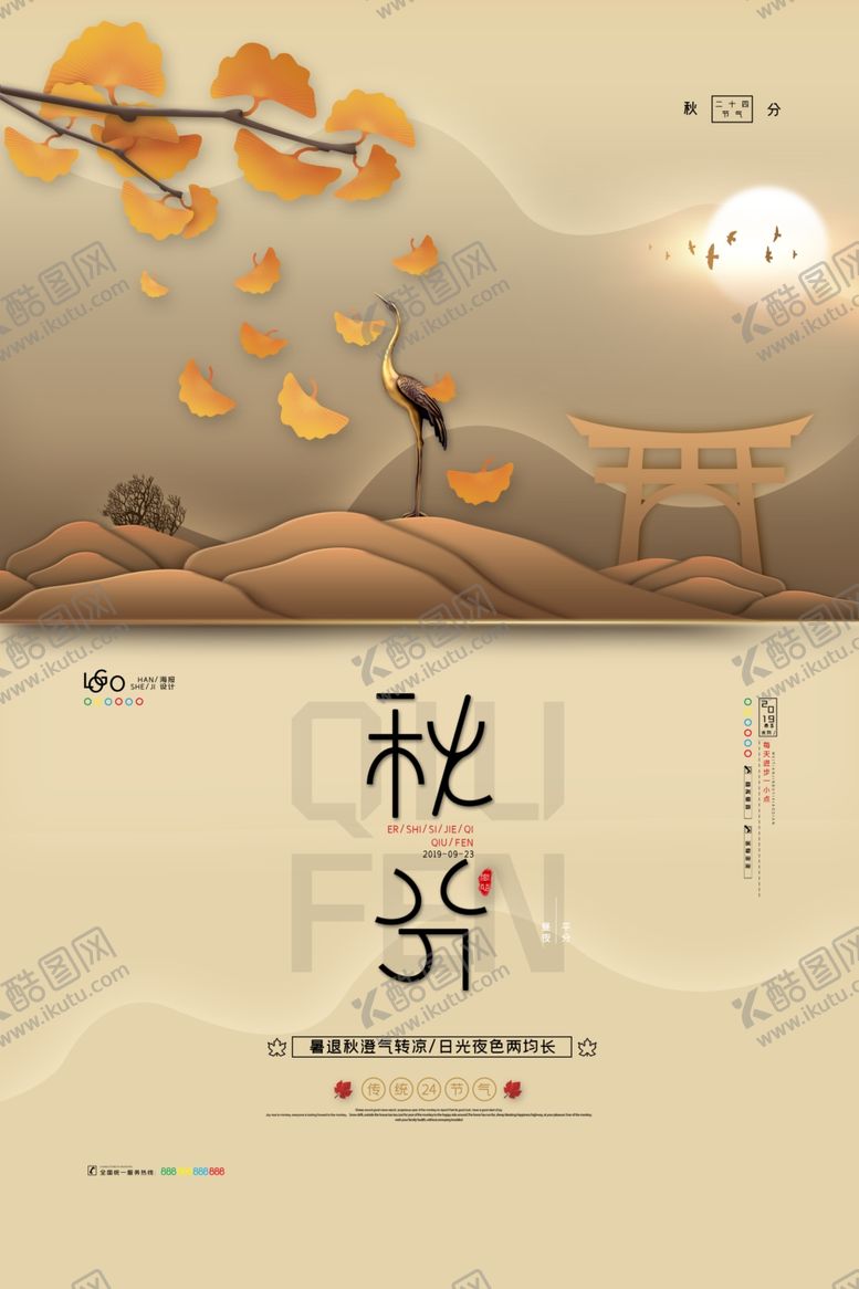 编号：46553009251411021271【酷图网】源文件下载-秋分海报