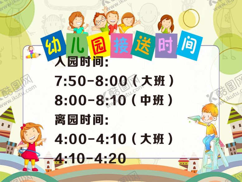 编号：43071710142138333566【酷图网】源文件下载-幼儿园入园离园时间