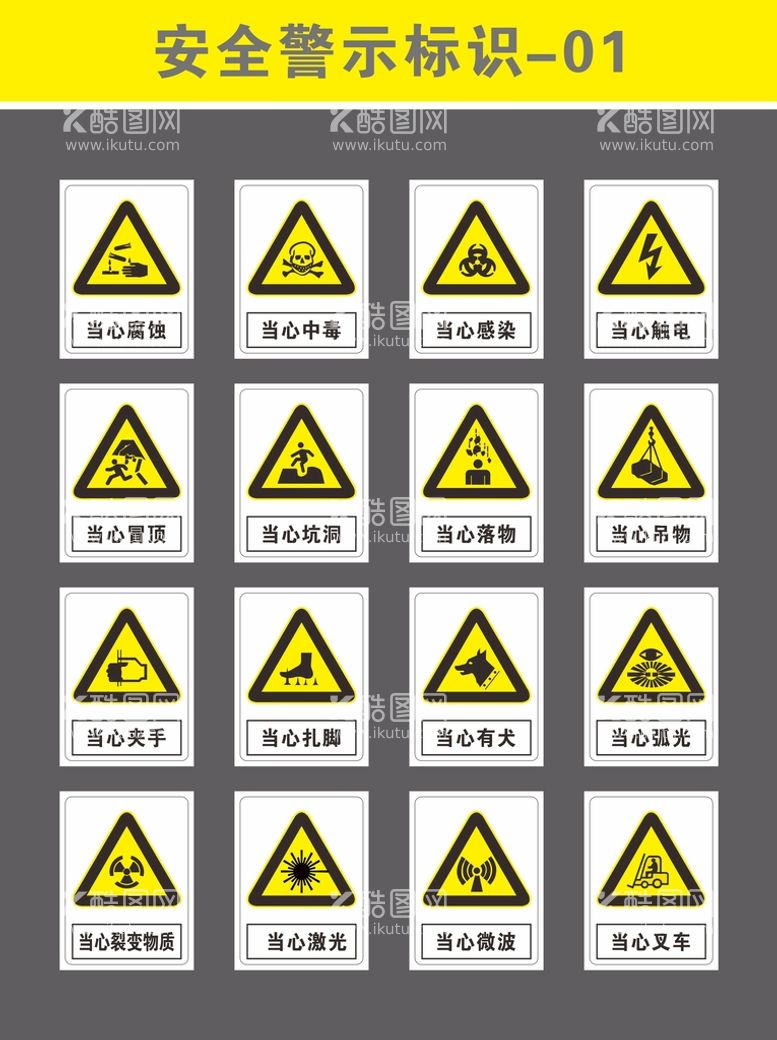 编号：31707711192130576920【酷图网】源文件下载-安全警示标识