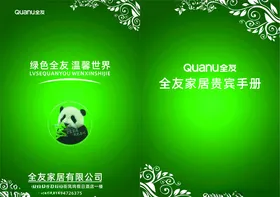 全友会员手册
