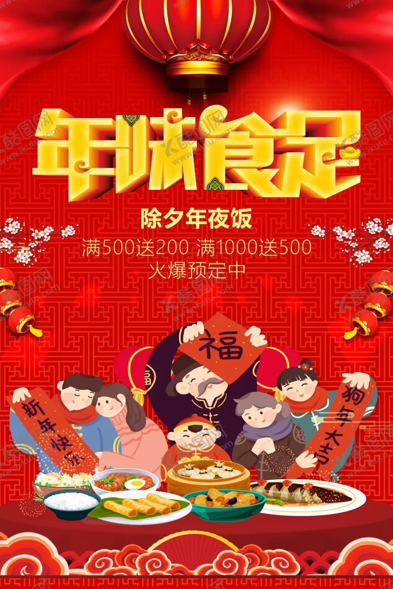 编号：29452706241146171967【酷图网】源文件下载-年夜饭
