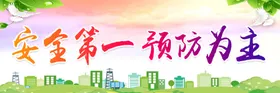安全第一预防为主