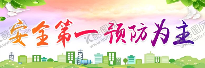 编号：80865804161353484892【酷图网】源文件下载-安全第一预防为主