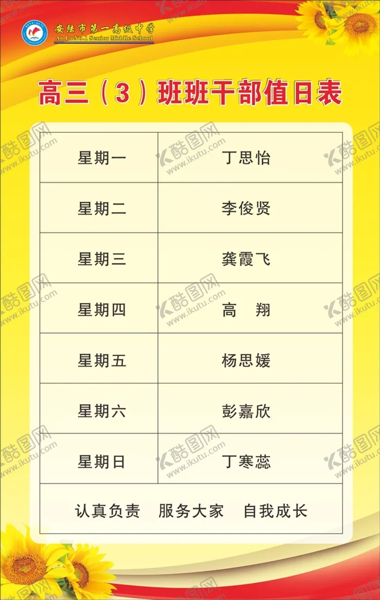 编号：74345911042001326322【酷图网】源文件下载-班干部值日表