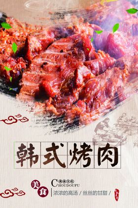 韩式烤肉