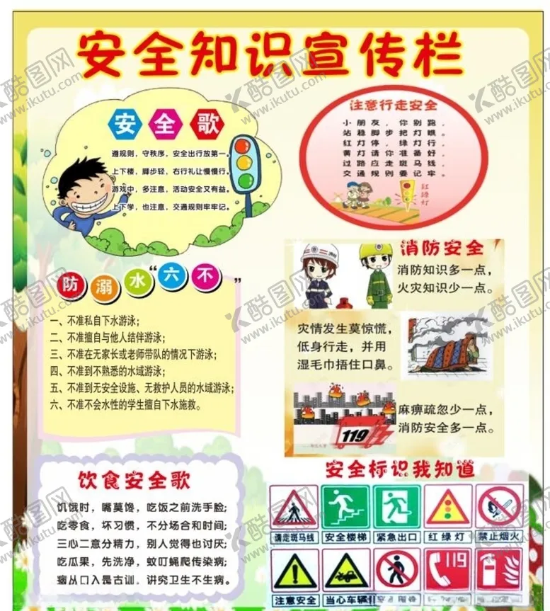 编号：67330004300629315541【酷图网】源文件下载-幼儿园安全知识宣传栏