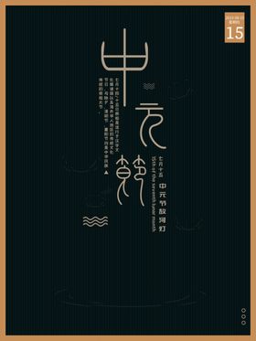 中元节海报盂兰盆会素材展板祭祖