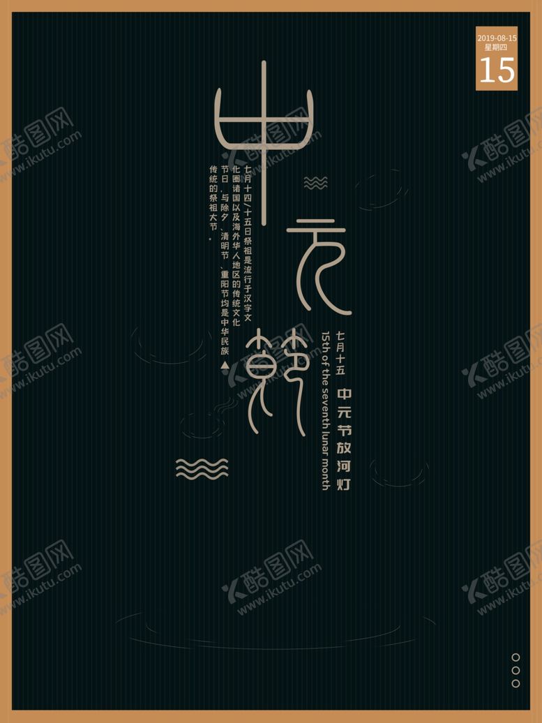 编号：66688407050825041125【酷图网】源文件下载-中元节海报