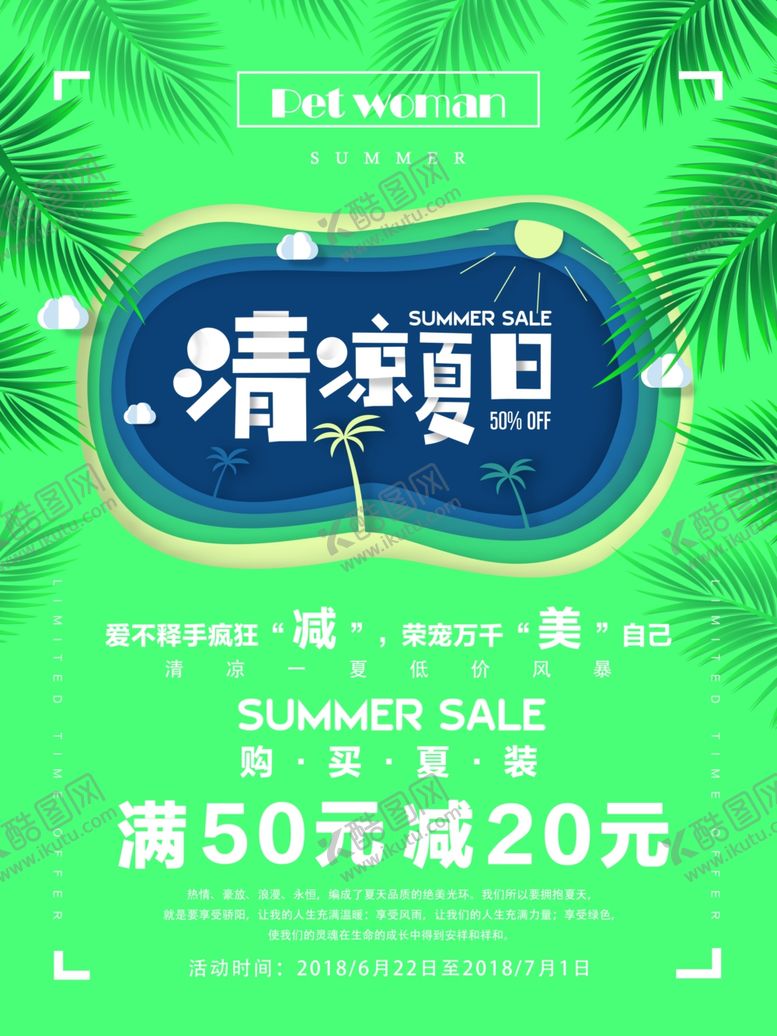 编号：69948006272108532784【酷图网】源文件下载-清凉夏日