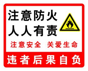 注意防火