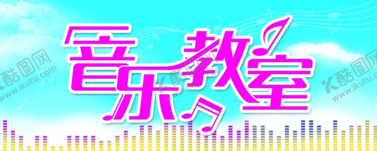 编号：38864610050649409608【酷图网】源文件下载-音乐教室