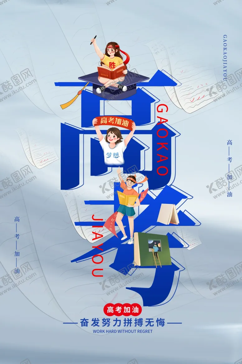 编号：92297211260041092002【酷图网】源文件下载-高考海报