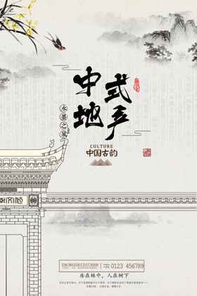 中式地产海报