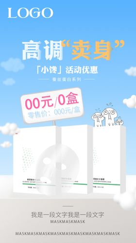 面膜朋友圈活动海报