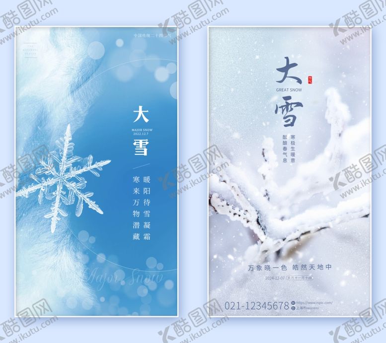 编号：20879412191811422795【酷图网】源文件下载-大雪海报