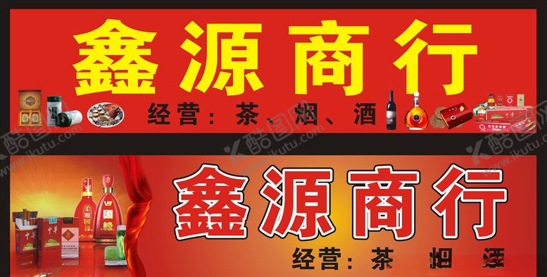 编号：64943307131830556276【酷图网】源文件下载-鑫源商行