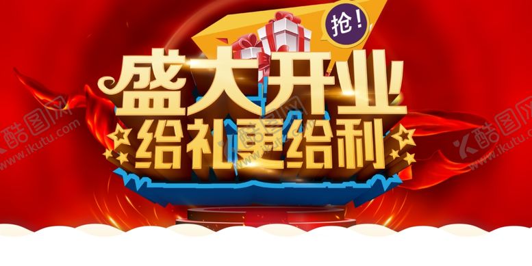 编号：85846810281711434367【酷图网】源文件下载-盛大开业