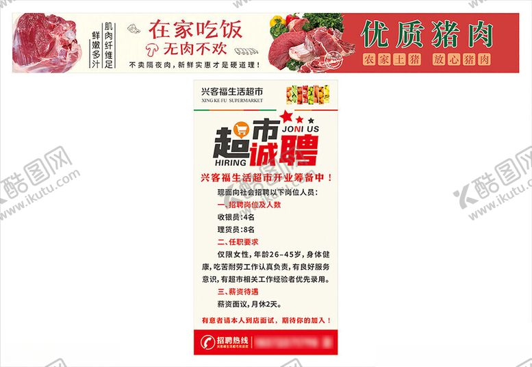 编号：36495904051048248540【酷图网】源文件下载-超市招聘