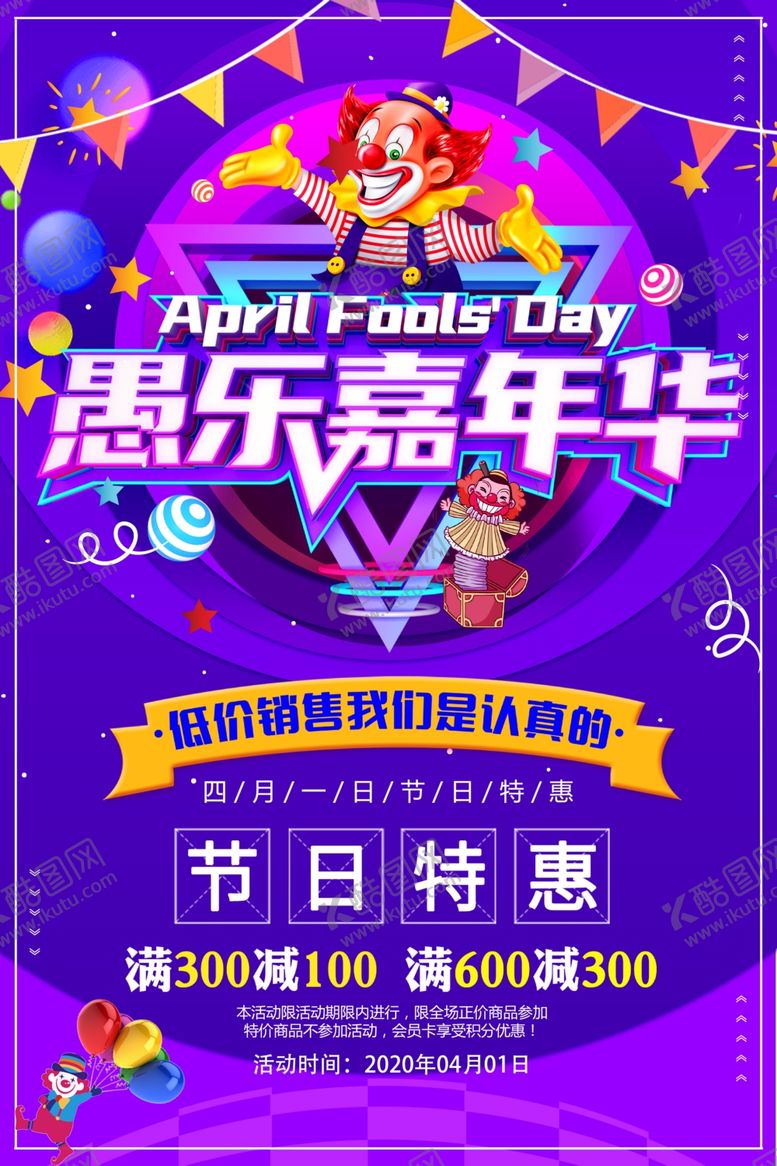 编号：44046009222248044243【酷图网】源文件下载-愚人节海报