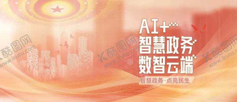 编号：12465704201631311867【酷图网】源文件下载-智慧政务展板