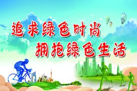 追求绿色时尚拥抱绿色生活