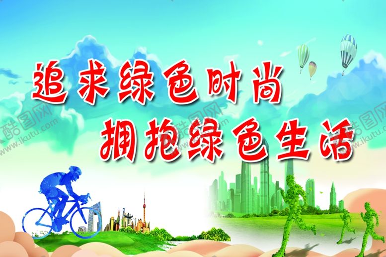 编号：66740609210514068687【酷图网】源文件下载-追求绿色时尚拥抱绿色生活