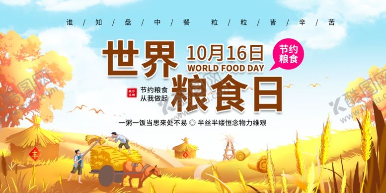 编号：46561511020919312537【酷图网】源文件下载-世界粮食日