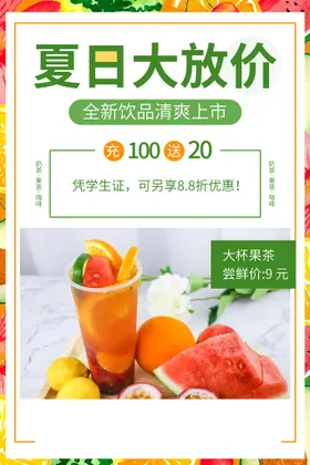 夏季饮品海报