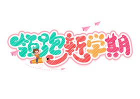 开学季