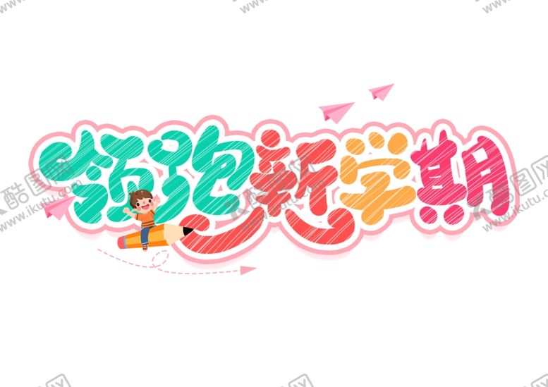 编号：89071110020433334111【酷图网】源文件下载-开学季