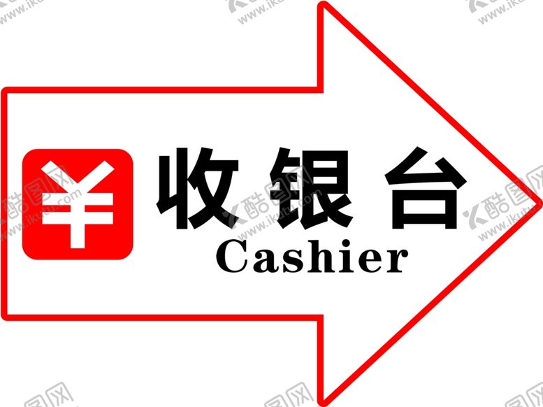 编号：90656404151352281925【酷图网】源文件下载-收银台