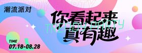 潮流派对真有趣背景板
