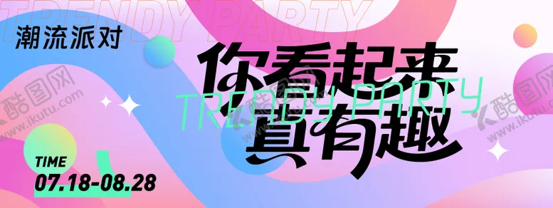 编号：65341406160001409995【酷图网】源文件下载-潮流派对真有趣背景板